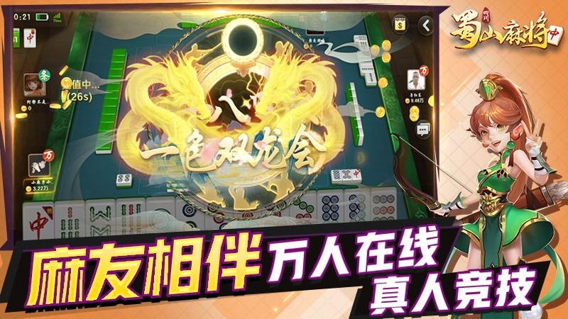 蜀山四川麻将最新版本下载安装_蜀山四川麻将App下载安装手机版
