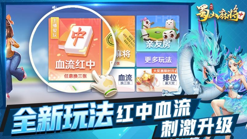 蜀山四川麻将最新版本下载安装_蜀山四川麻将App下载安装手机版