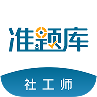 社工师准题库安卓App_社
