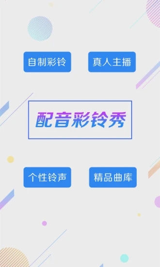 配音彩铃秀安卓App_配音彩铃秀新版手机端