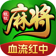 旺旺麻将欢乐版游戏下载_旺旺麻将欢乐版免费下载