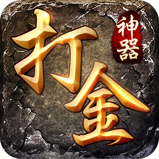 打金神器app最新官方版下载_打金神器app最新官方版下载