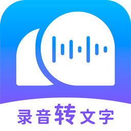 录音转文字助理2025最新