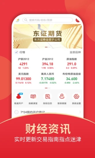 东证期货投资开户软件App下载安装手机版_东证期货投资开户软件官方免费下载