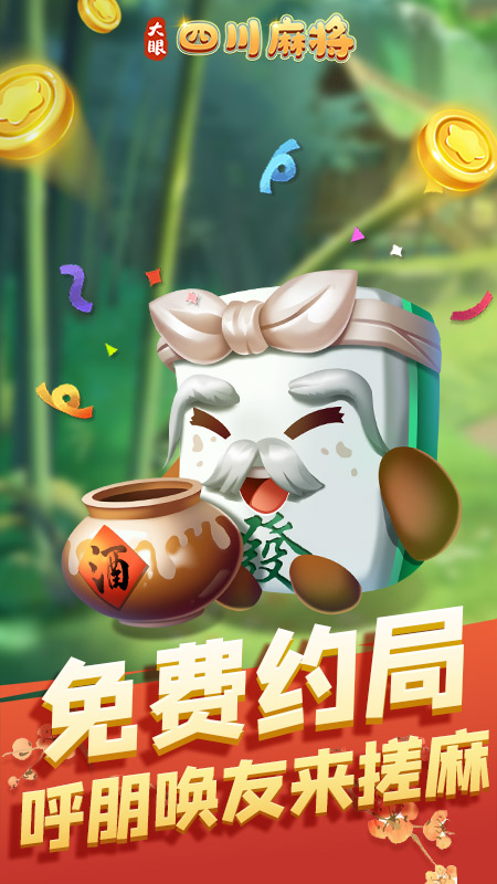 大眼四川麻将免费2025新版_大眼四川麻将免费版