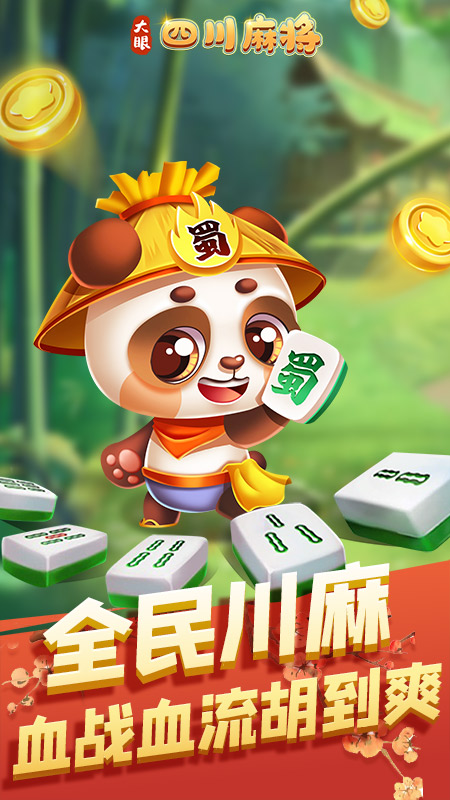 大眼四川麻将免费2025新版_大眼四川麻将免费版