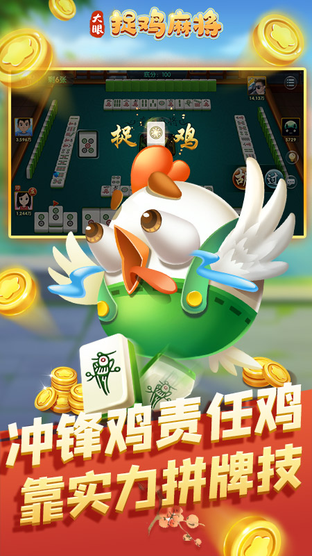大眼捉鸡麻将手机版下载_大眼捉鸡麻将2025最新下载