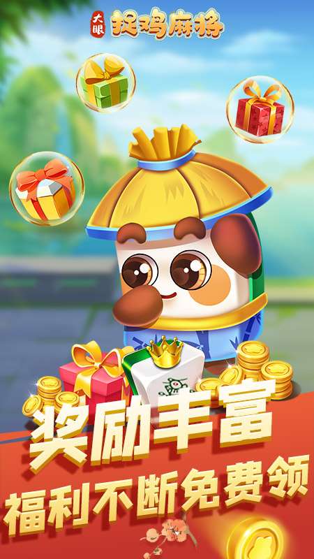 大眼捉鸡麻将手机版下载_大眼捉鸡麻将2025最新下载