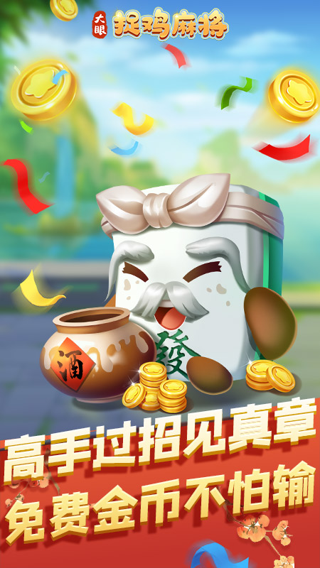 大眼捉鸡麻将手机版下载_大眼捉鸡麻将2025最新下载