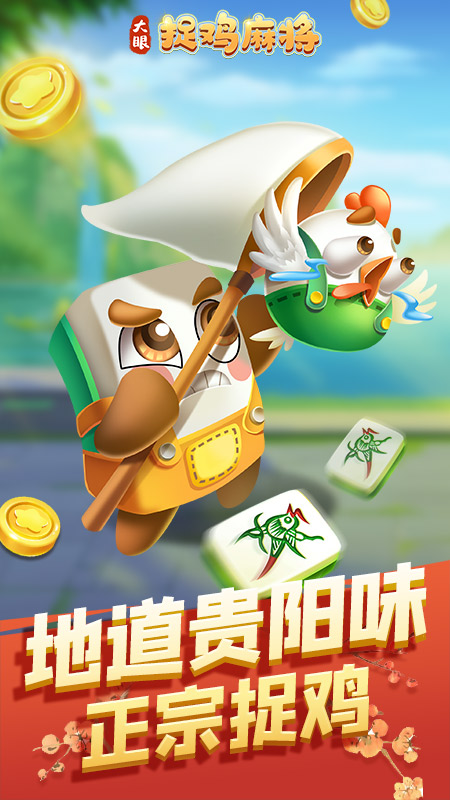大眼捉鸡麻将手机版下载_大眼捉鸡麻将2025最新下载