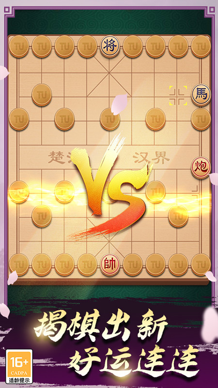 途游中国象棋官方下载_途游中国象棋安卓App下载