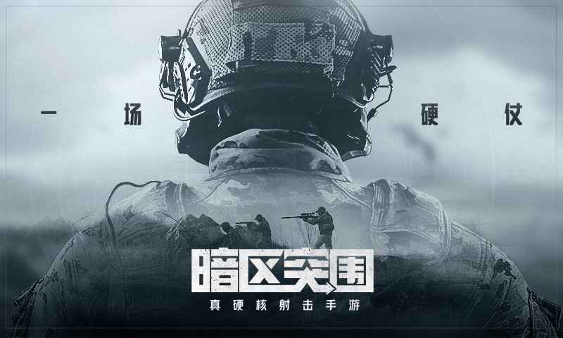 暗区突围国服版免费版_暗区突围国服版最新版本