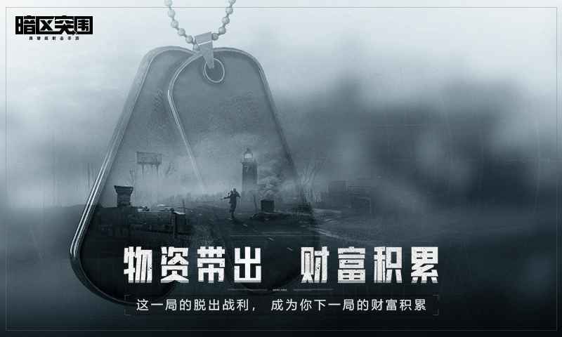 暗区突围国服版免费版_暗区突围国服版最新版本