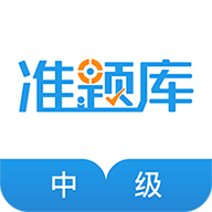 中级经济师准题库免费版
