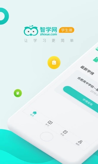 智学网学生端官方版下载_智学网学生端2025最新下载