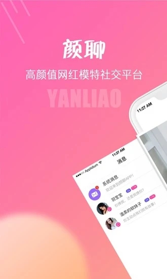 颜聊下载官方版_颜聊官方正版免费