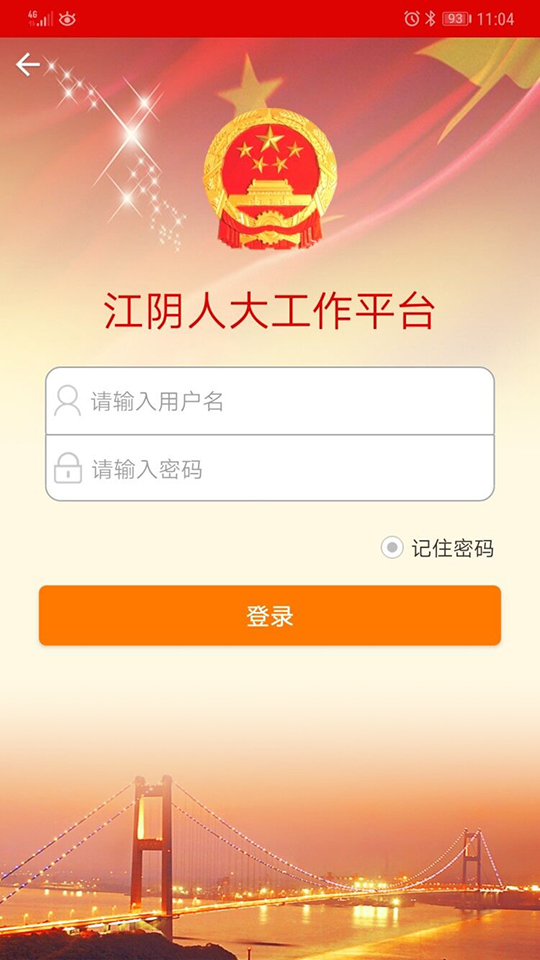 江阴人大工作平台最新版本_江阴人大工作平台app最新官方版