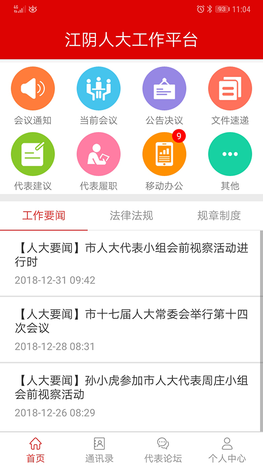 江阴人大工作平台最新版本_江阴人大工作平台app最新官方版