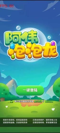 阿伟泡泡龙最新版本下载_阿伟泡泡龙正式版下载