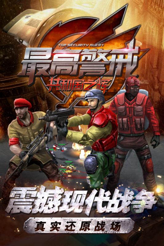 最高警戒360版本2025最新手游下载_最高警戒360版本APP下载安装