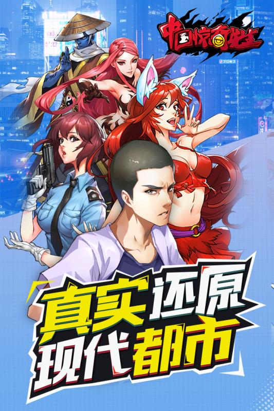 中国惊奇先生手游APP下载_中国惊奇先生手游手机版下载