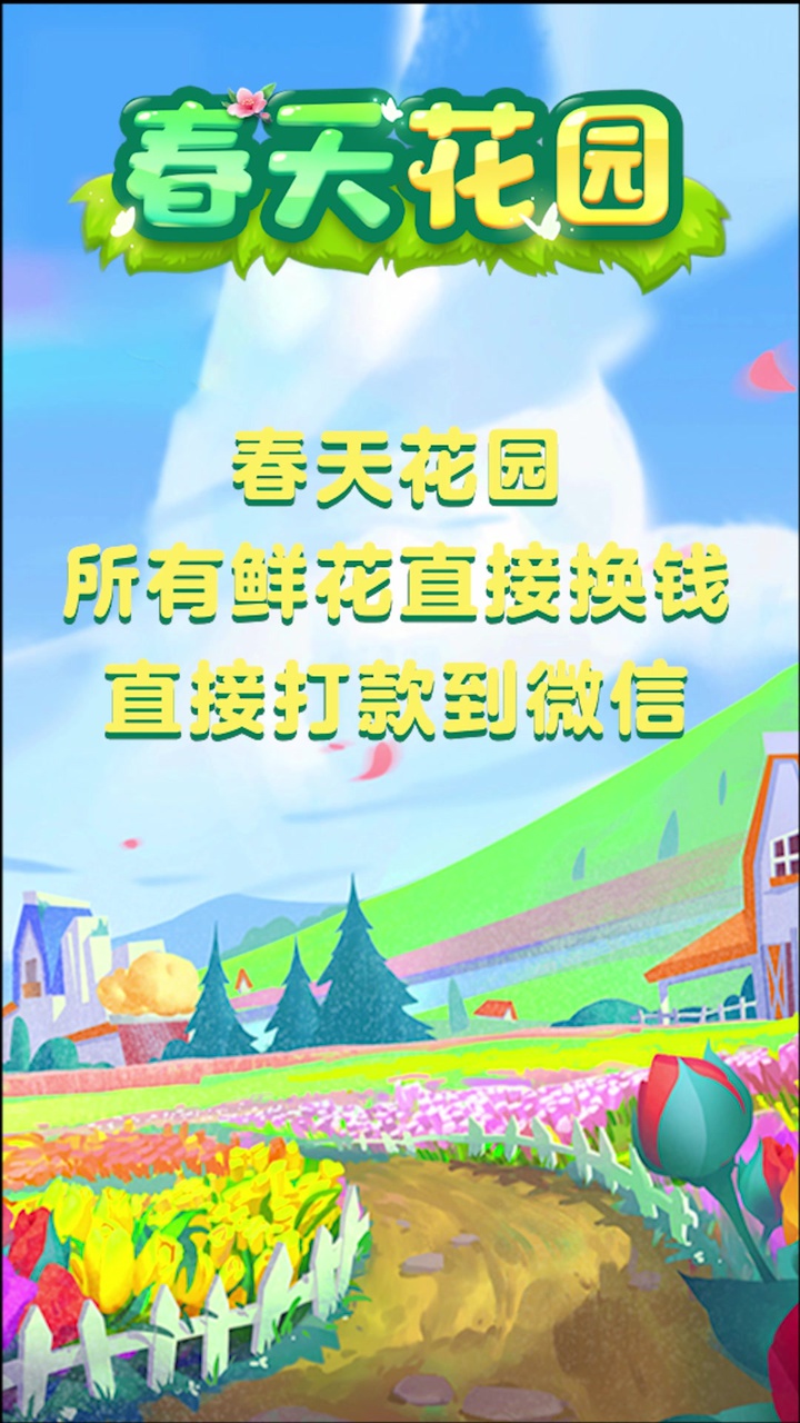 春天花园红包版官方正版_春天花园红包版游戏下载