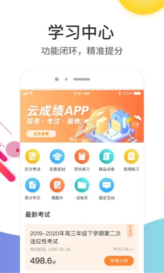 云成绩查询成绩平台软件下载_云成绩查询成绩平台2025最新下载