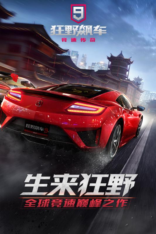 狂野飙车9竞速传奇华为版新版手游_狂野飙车9竞速传奇华为版中文版下载