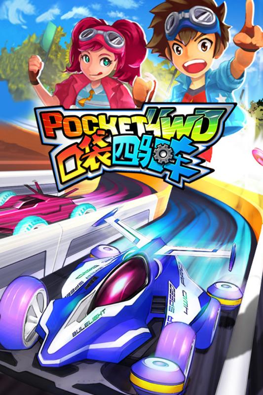 口袋四驱车九游版2025最新版免费下载_口袋四驱车九游版手游