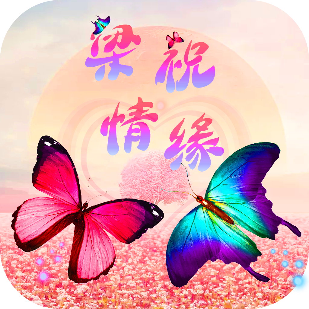 梁祝情缘游戏app最新官方版_梁祝情缘游戏官方免费下载