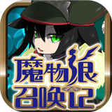 魔物娘召唤记官方下载_魔物娘召唤记官方版