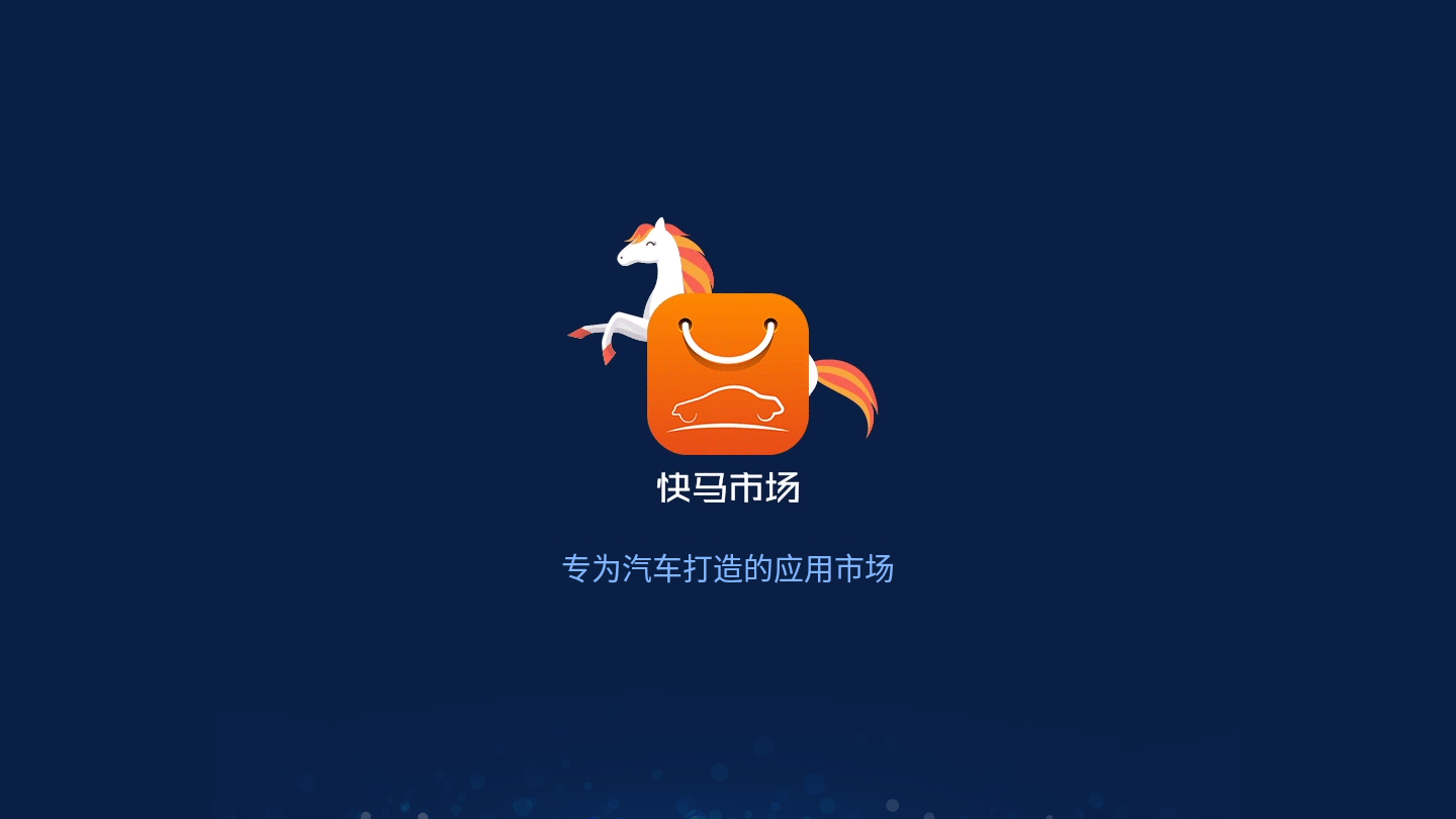 快马市场App车机版官方正版免费_快马市场App车机版单机版下载