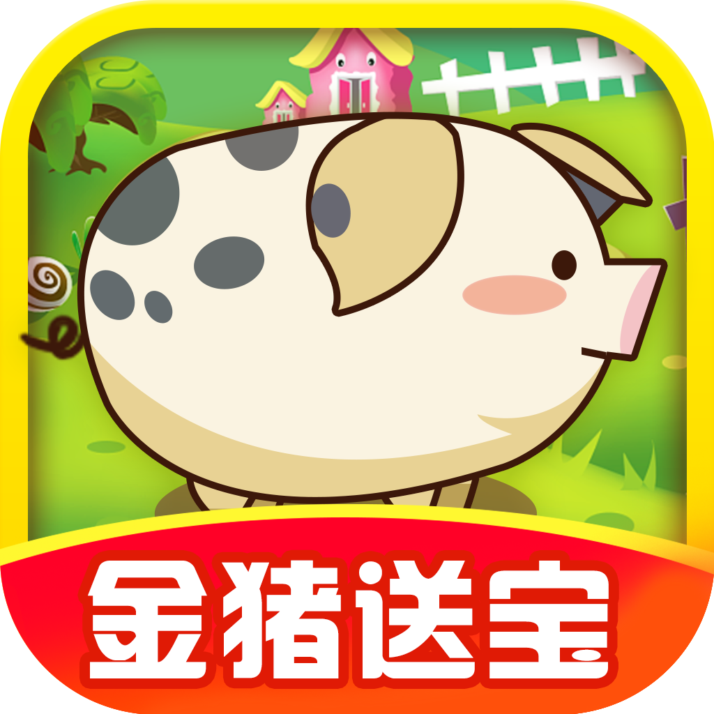 福气金猪红包版安卓版下载安装_福气金猪红包版手游APP下载