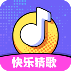 快乐猜歌免费版_快乐猜歌最新版本下载安装