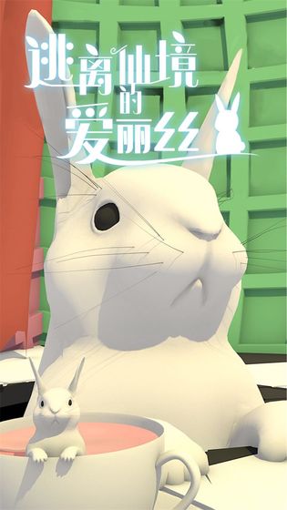 逃离仙境的爱丽丝APP安装下载_逃离仙境的爱丽丝2025最新版