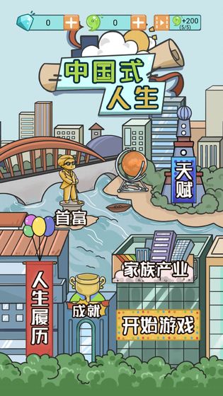 人生模拟器中国式人生破解app最新官方版下载_人生模拟器中国式人生破解安卓App下载