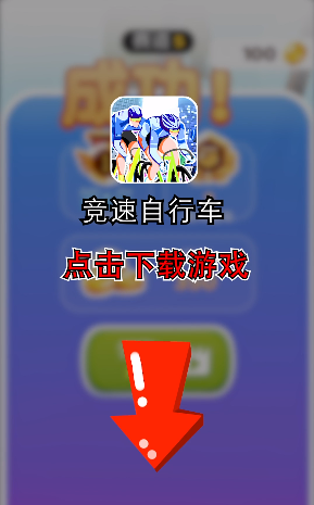 竞速自行车游戏官方手游下载_竞速自行车游戏安卓App下载