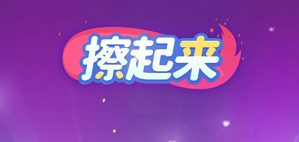 擦起来红包版