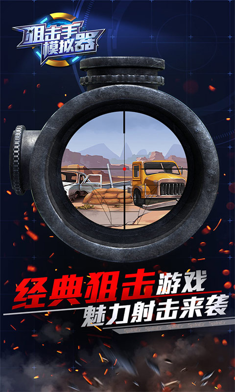 狙击手模拟器手游APP_狙击手模拟器免费版游戏