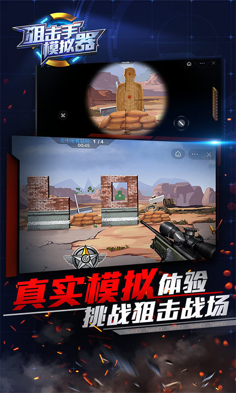 狙击手模拟器手游APP_狙击手模拟器免费版游戏