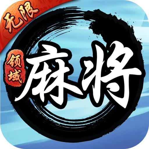 领域麻将官方版_领域麻将免费版游戏下载安装
