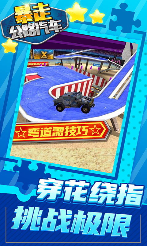 暴走公路汽车app官方正版_暴走公路汽车官方版