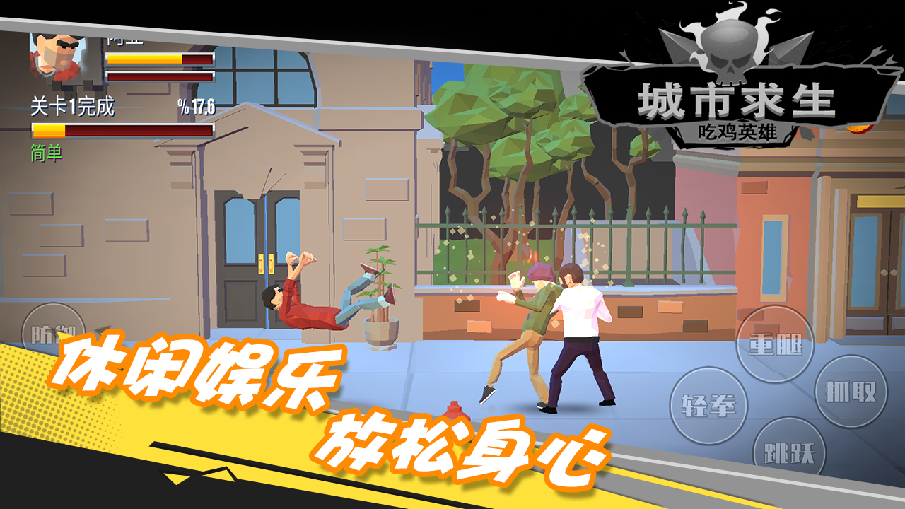 都市求生吃鸡英雄正版手机版_都市求生吃鸡英雄APP安装下载