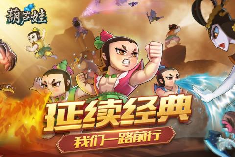 葫芦娃手游官方版下载_葫芦娃手游安卓版