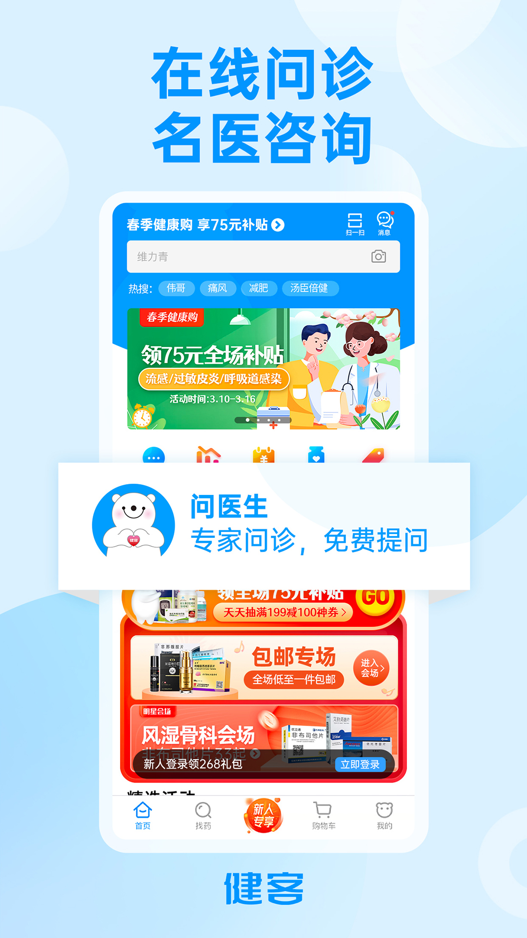 健客网上药店安卓2025最新版本_健客网上药店2025最新手机版下载