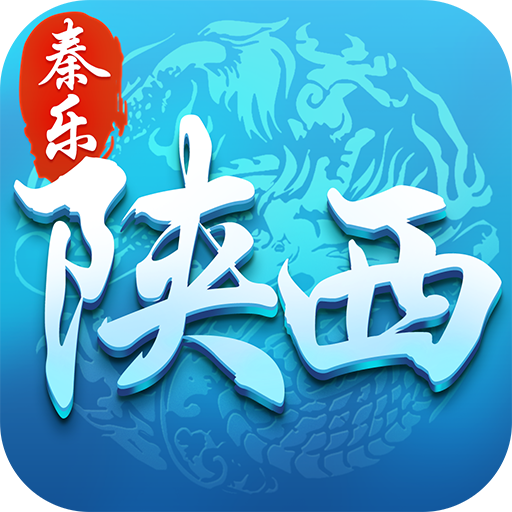 秦乐陕西麻将2025最新版下载_秦乐陕西麻将最新版下载