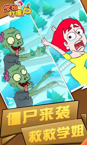 学姐打僵尸最新版本下载_学姐打僵尸免费下载