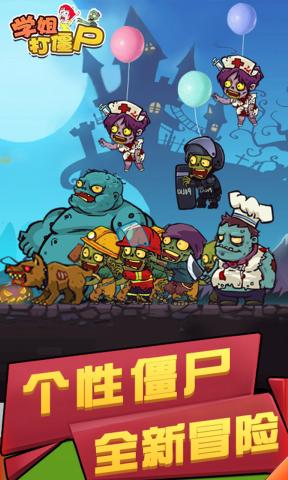 学姐打僵尸最新版本下载_学姐打僵尸免费下载