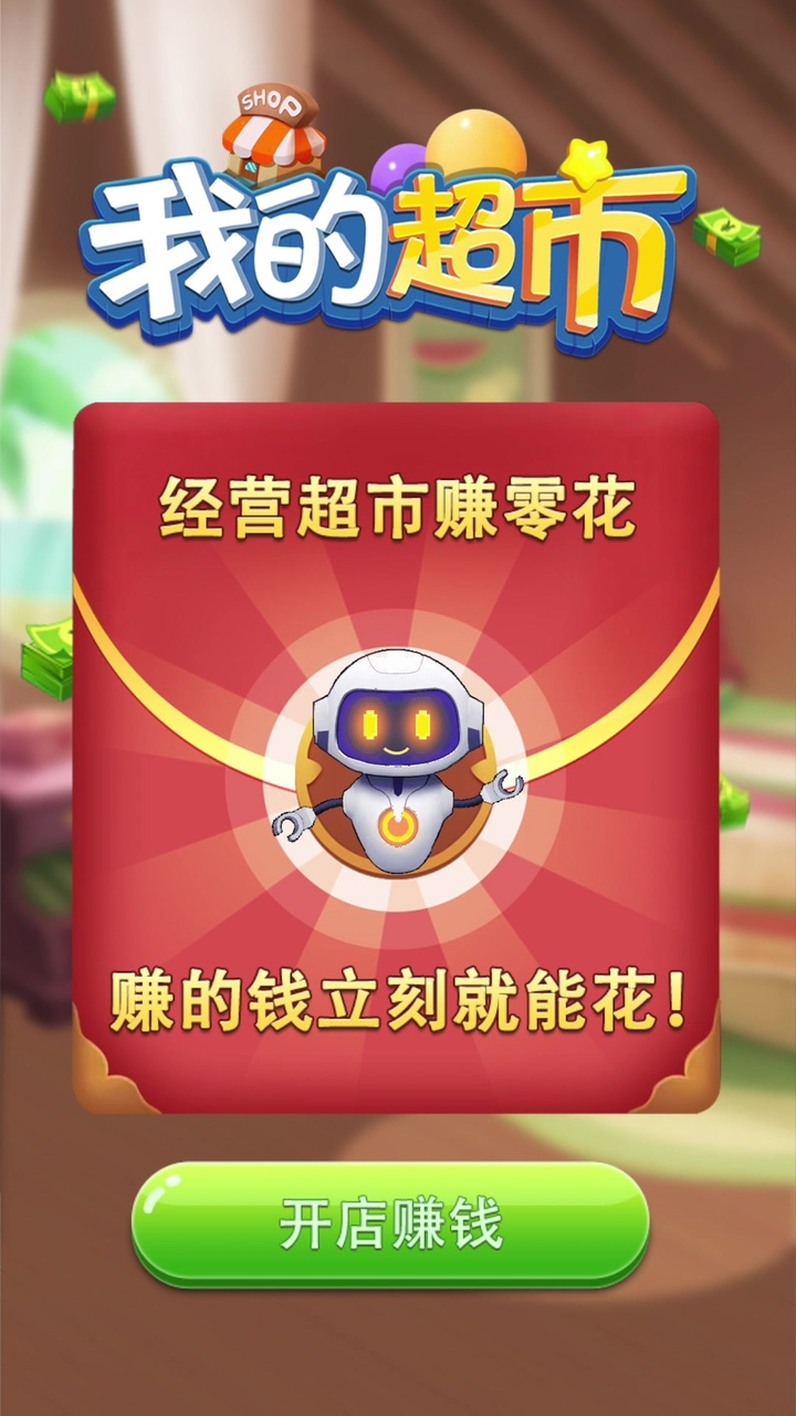 我的超市手游_我的超市2025最新下载