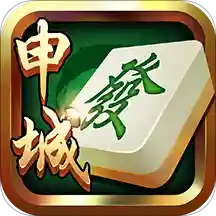 申城麻将中文版下载_申城麻将2025最新版